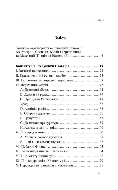 Constitutions of the countries of the world. Republic of Slovenia, Bosnia and Herzegovina, Republic of North Macedonia / Конституції країн світу. Республіка Словенія, Боснія і Герцеговина, Республіка Північна Македонія  978-617-7931-12-5-3