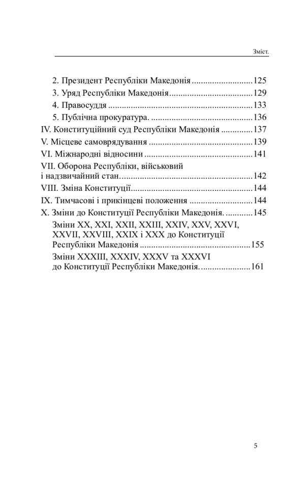 Constitutions of the countries of the world. Republic of Slovenia, Bosnia and Herzegovina, Republic of North Macedonia / Конституції країн світу. Республіка Словенія, Боснія і Герцеговина, Республіка Північна Македонія  978-617-7931-12-5-5