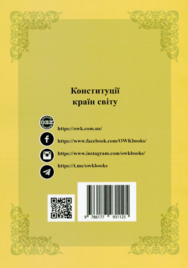 Constitutions of the countries of the world. Republic of Slovenia, Bosnia and Herzegovina, Republic of North Macedonia / Конституції країн світу. Республіка Словенія, Боснія і Герцеговина, Республіка Північна Македонія  978-617-7931-12-5-2