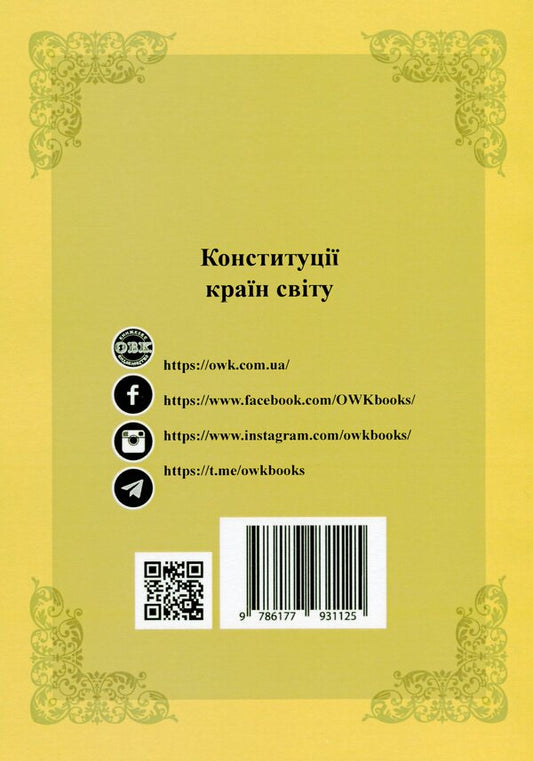 Constitutions of the countries of the world. Republic of Slovenia, Bosnia and Herzegovina, Republic of North Macedonia / Конституції країн світу. Республіка Словенія, Боснія і Герцеговина, Республіка Північна Македонія  978-617-7931-12-5-2