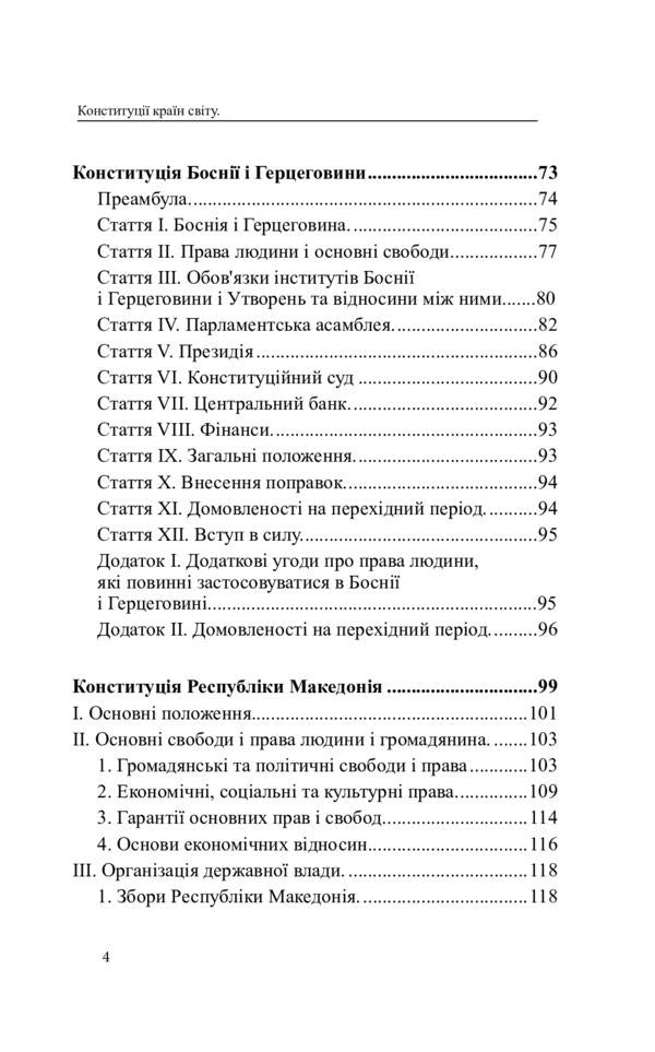 Constitutions of the countries of the world. Republic of Slovenia, Bosnia and Herzegovina, Republic of North Macedonia / Конституції країн світу. Республіка Словенія, Боснія і Герцеговина, Республіка Північна Македонія  978-617-7931-12-5-4