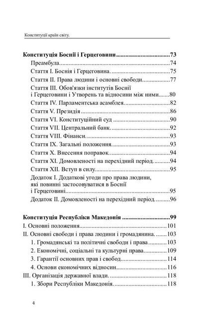 Constitutions of the countries of the world. Republic of Slovenia, Bosnia and Herzegovina, Republic of North Macedonia / Конституції країн світу. Республіка Словенія, Боснія і Герцеговина, Республіка Північна Македонія  978-617-7931-12-5-4