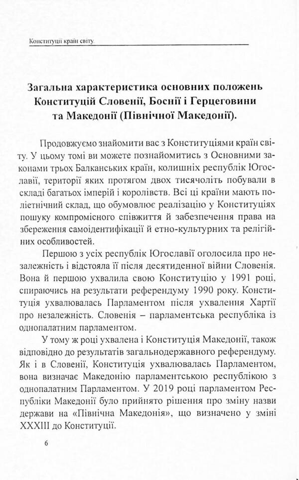 Constitutions of the countries of the world. Republic of Slovenia, Bosnia and Herzegovina, Republic of North Macedonia / Конституції країн світу. Республіка Словенія, Боснія і Герцеговина, Республіка Північна Македонія  978-617-7931-12-5-6
