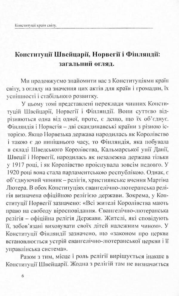 Constitutions of the countries of the world. Swiss Confederation, Kingdom of Norway, Republic of Finland / Конституції країн світу. Швейцарська Конфедерація, Королівство Норвегія, Фінляндська Республіка Оксана Коротюк, Александр Лавринович 978-617-7931-01-9-3