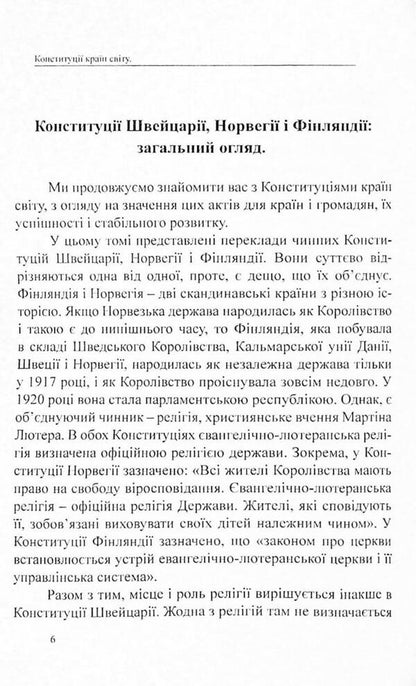 Constitutions of the countries of the world. Swiss Confederation, Kingdom of Norway, Republic of Finland / Конституції країн світу. Швейцарська Конфедерація, Королівство Норвегія, Фінляндська Республіка Оксана Коротюк, Александр Лавринович 978-617-7931-01-9-3