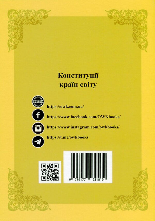 Constitutions of the countries of the world. Swiss Confederation, Kingdom of Norway, Republic of Finland / Конституції країн світу. Швейцарська Конфедерація, Королівство Норвегія, Фінляндська Республіка Оксана Коротюк, Александр Лавринович 978-617-7931-01-9-2