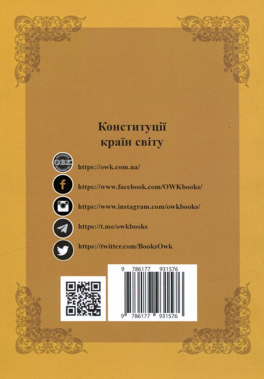 Constitutions of the countries of the world. United States of America, Canada / Конституції країн світу. Сполучені Штати Америки, Канада Александр Лавринович 9786177931576-2