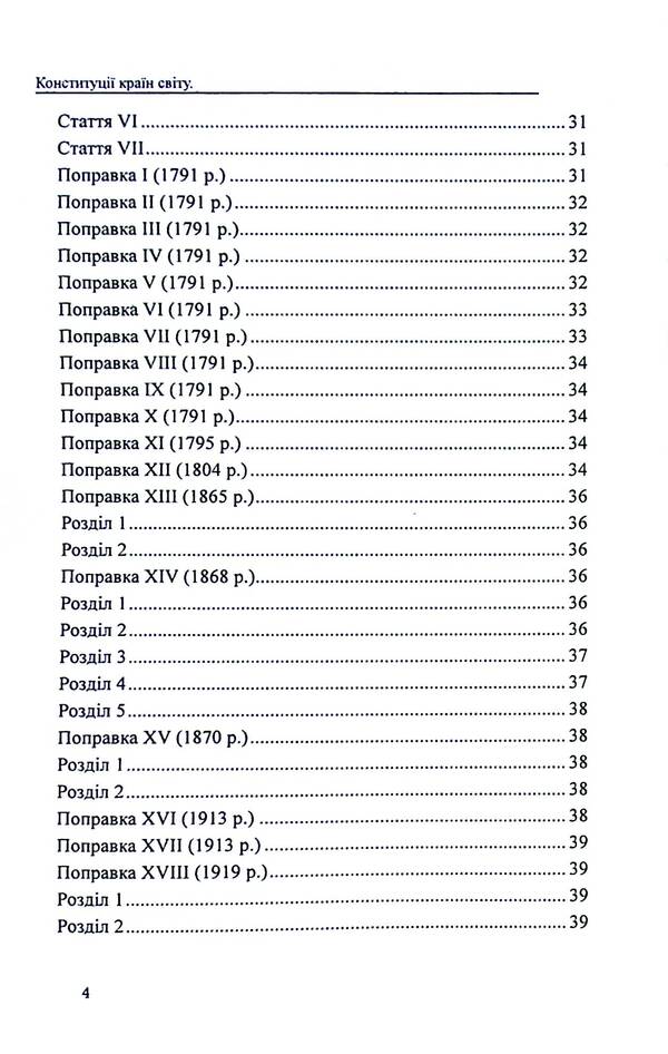 Constitutions of the countries of the world. United States of America, Canada / Конституції країн світу. Сполучені Штати Америки, Канада Александр Лавринович 9786177931576-4