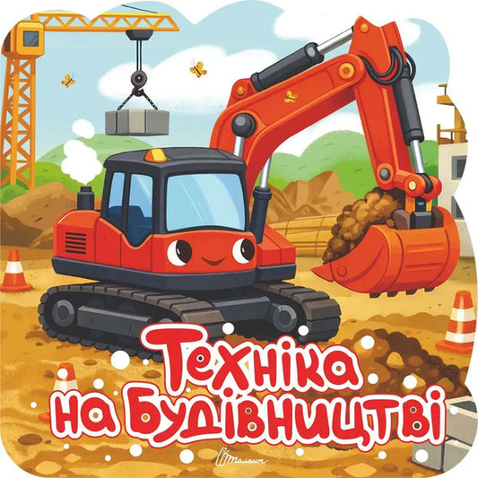 Construction Machinery - Технка на будвництв - Author not specified 9789669893741-1