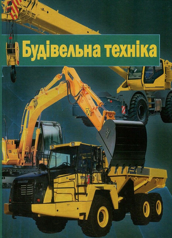 Construction Machinery / Будівельна техніка Vladimir Onishchenko, Alexander Onishchenko, Bohdan Korobko, Viktor Virchenko / Володимир Онищенко, Олександр Онищенко, Богдан Коробко, Віктор Вірченко 9786177458196-1