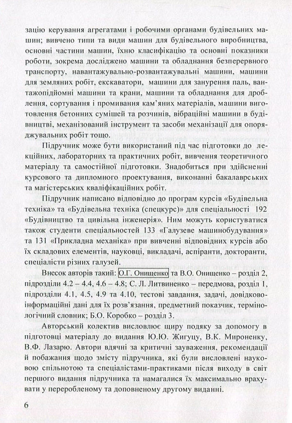 Construction Machinery / Будівельна техніка Vladimir Onishchenko, Alexander Onishchenko, Bohdan Korobko, Viktor Virchenko / Володимир Онищенко, Олександр Онищенко, Богдан Коробко, Віктор Вірченко 9786177458196-6