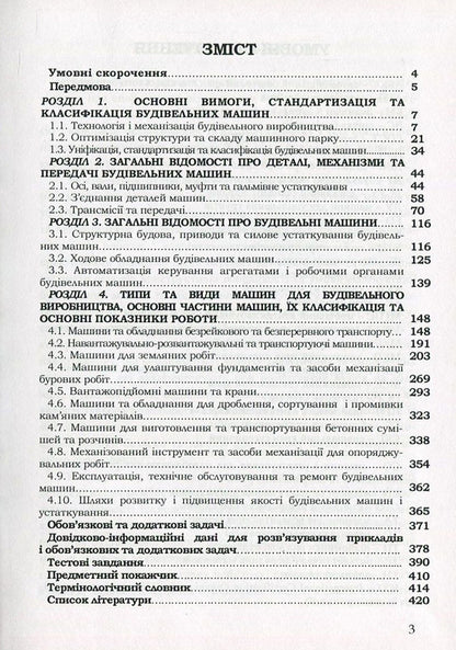 Construction Machinery / Будівельна техніка Vladimir Onishchenko, Alexander Onishchenko, Bohdan Korobko, Viktor Virchenko / Володимир Онищенко, Олександр Онищенко, Богдан Коробко, Віктор Вірченко 9786177458196-3