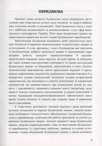 Construction Machinery / Будівельна техніка Vladimir Onishchenko, Alexander Onishchenko, Bohdan Korobko, Viktor Virchenko / Володимир Онищенко, Олександр Онищенко, Богдан Коробко, Віктор Вірченко 9786177458196-5