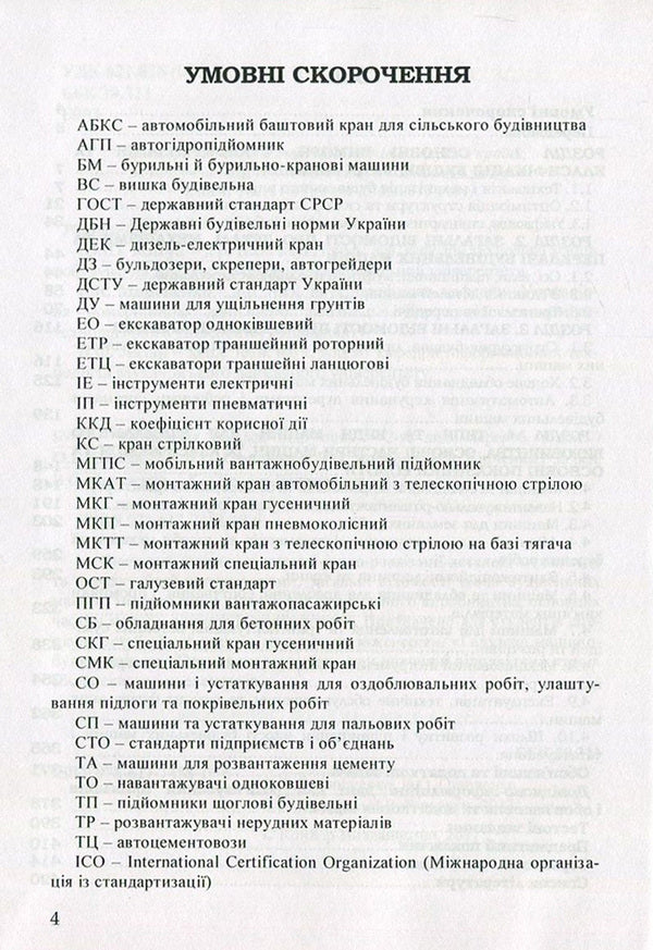 Construction Machinery / Будівельна техніка Vladimir Onishchenko, Alexander Onishchenko, Bohdan Korobko, Viktor Virchenko / Володимир Онищенко, Олександр Онищенко, Богдан Коробко, Віктор Вірченко 9786177458196-4