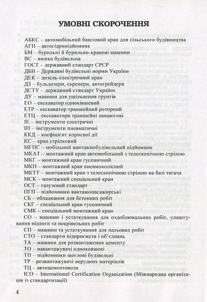 Construction Machinery / Будівельна техніка Vladimir Onishchenko, Alexander Onishchenko, Bohdan Korobko, Viktor Virchenko / Володимир Онищенко, Олександр Онищенко, Богдан Коробко, Віктор Вірченко 9786177458196-4