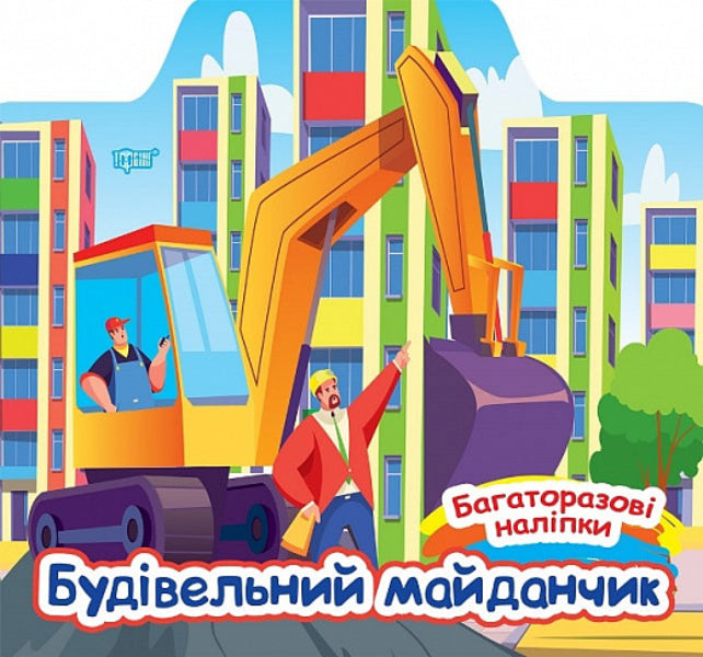 Construction Site / Будівельний майданчик Alexander Shiparev / Олександра Шипарева 9786175240663-1