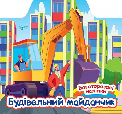 Construction Site / Будівельний майданчик Alexander Shiparev / Олександра Шипарева 9786175240663-1