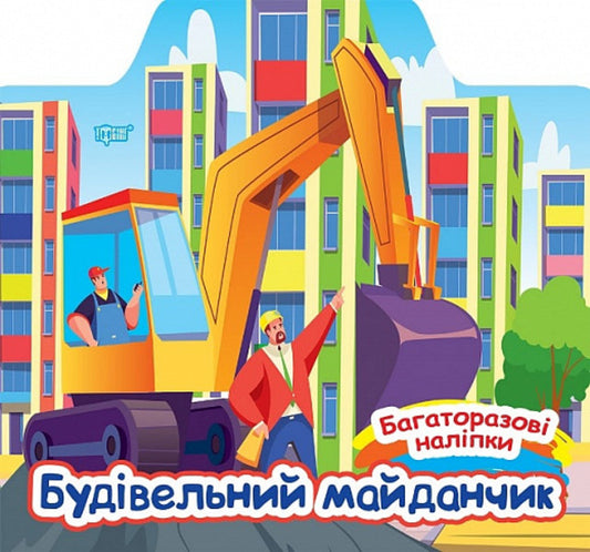 Construction Site / Будівельний майданчик Alexander Shiparev / Олександра Шипарева 9786175240663-1