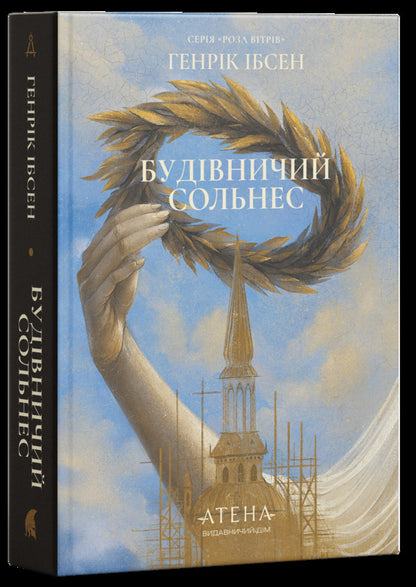 Construction Solnes - Будвничий Сольнес Henrik Ibsen - Генрк бсен 9786178693817-2