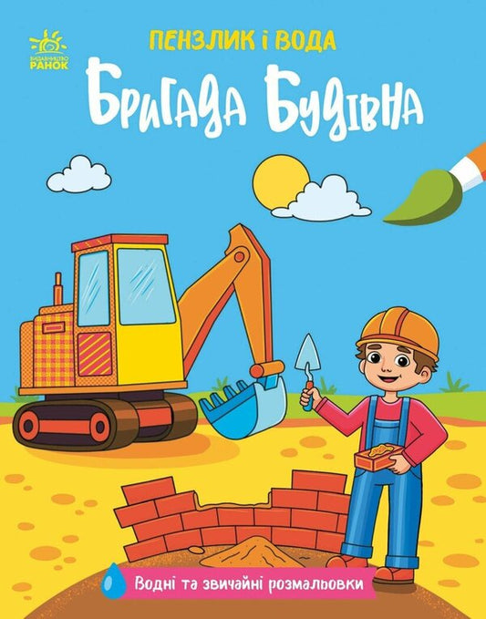 Construction Team - Бригада будвна Ekaterina Protsun - Катерина Прокунь 9786178773007-1