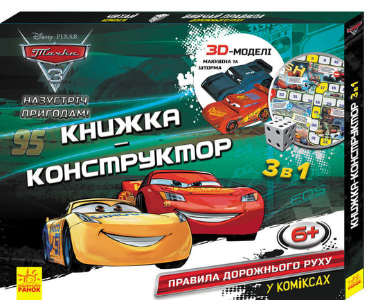 Construction book-3D. Towards adventure! Cars 3 / Книжка-конструктор-3D. Назустріч пригодам! Тачки 3  9789667492618-1