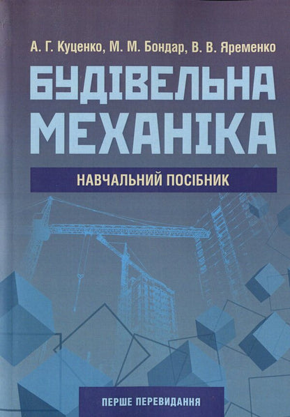 Construction mechanics / Будівельна механіка В. Яременко, А. Куценко, М. Бондар 978-611-01-1706-7-1