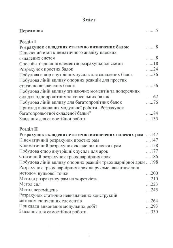 Construction mechanics / Будівельна механіка В. Яременко, А. Куценко, М. Бондар 978-611-01-1706-7-3