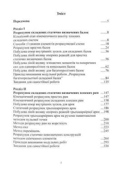 Construction mechanics / Будівельна механіка В. Яременко, А. Куценко, М. Бондар 978-611-01-1706-7-3
