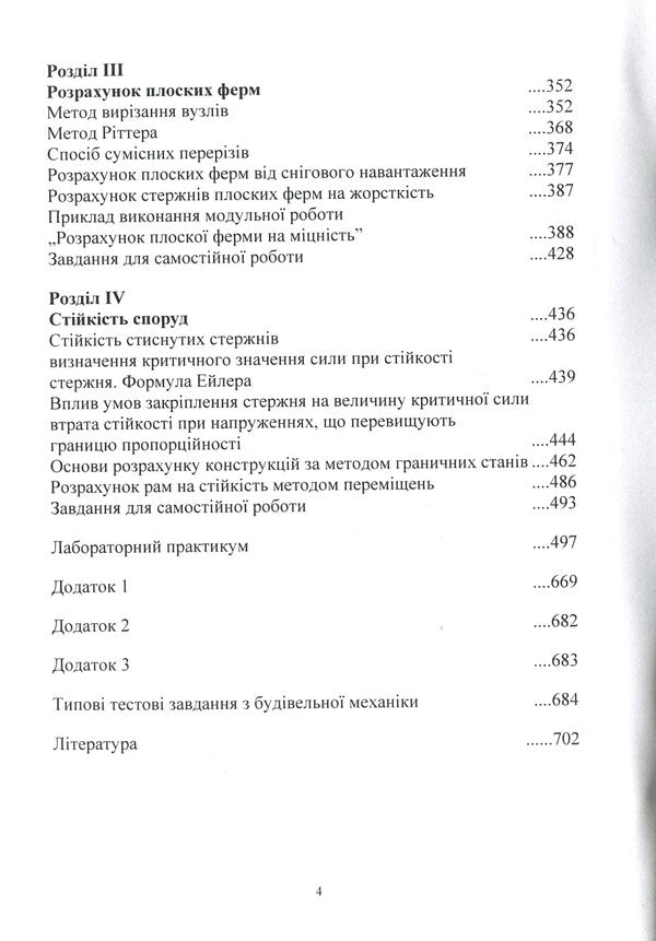 Construction mechanics / Будівельна механіка В. Яременко, А. Куценко, М. Бондар 978-611-01-1706-7-4