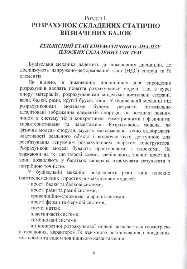 Construction mechanics / Будівельна механіка В. Яременко, А. Куценко, М. Бондар 978-611-01-1706-7-5