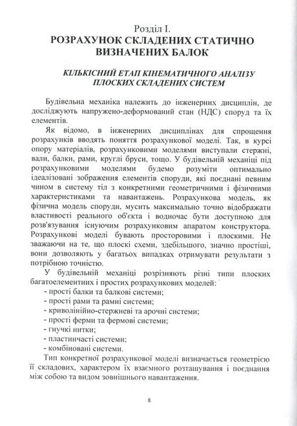 Construction mechanics / Будівельна механіка В. Яременко, А. Куценко, М. Бондар 978-611-01-1706-7-5