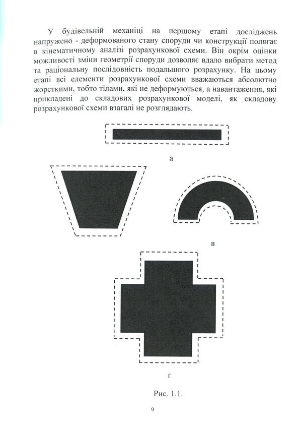 Construction mechanics / Будівельна механіка В. Яременко, А. Куценко, М. Бондар 978-611-01-1706-7-6