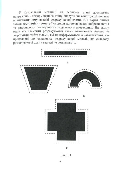 Construction mechanics / Будівельна механіка В. Яременко, А. Куценко, М. Бондар 978-611-01-1706-7-6