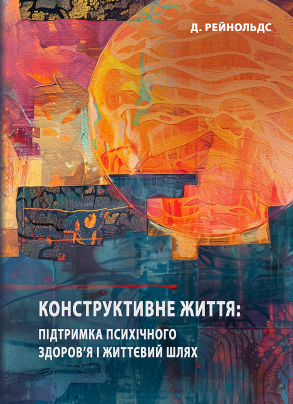 Constructive Life: Maintaining Mental Health And Life Path - Конструктивне життя: пдтримка психчного здоровя  життвий шлях Deda Reynolds - Девд Рейнольдс 9786175208946-1