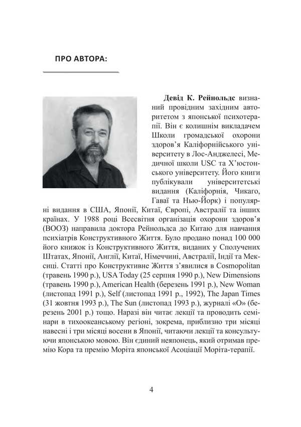 Constructive Life: Maintaining Mental Health And Life Path - Конструктивне життя: пдтримка психчного здоровя  життвий шлях Deda Reynolds - Девд Рейнольдс 9786175208946-3