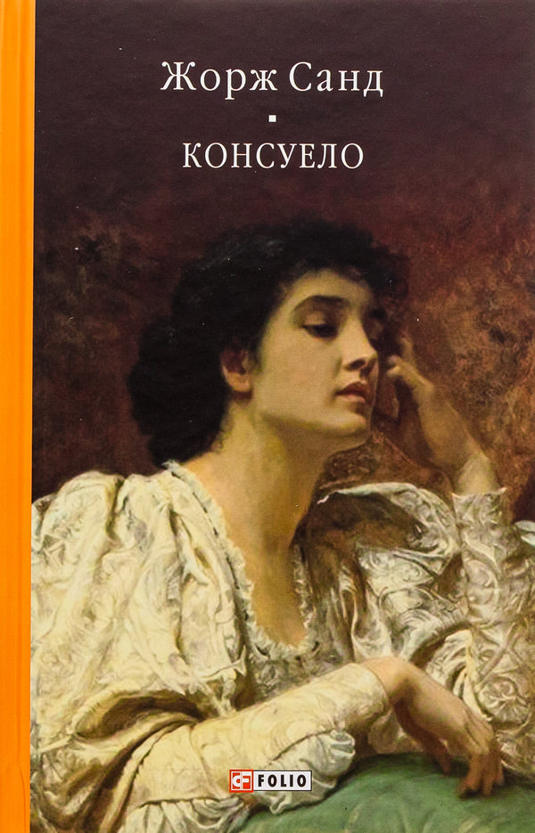 Consuelo / Консуело Жорж Санд 978-617-551-538-9-1