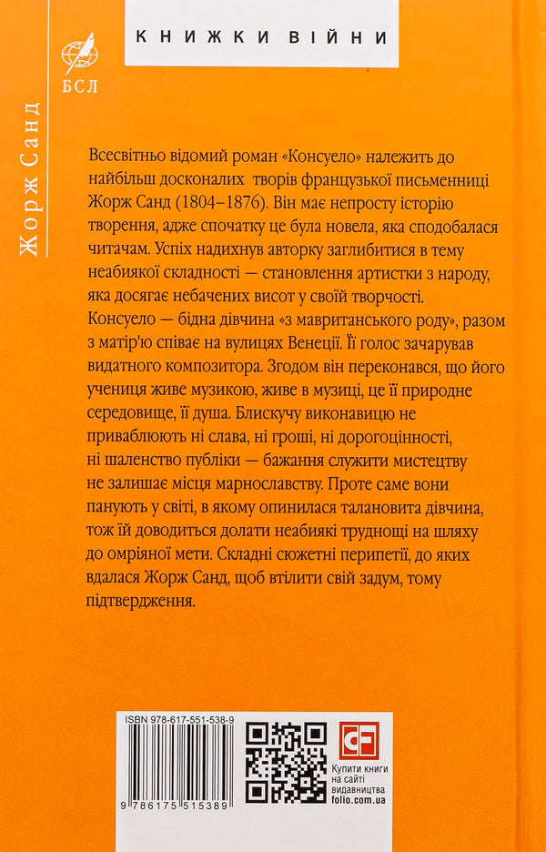 Consuelo / Консуело Жорж Санд 978-617-551-538-9-2
