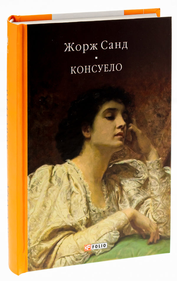 Consuelo / Консуело Жорж Санд 978-617-551-538-9-3