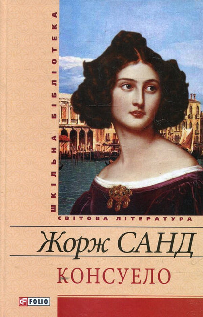 Consuelo / Консуело Жорж Санд 978-966-03-5931-4-1