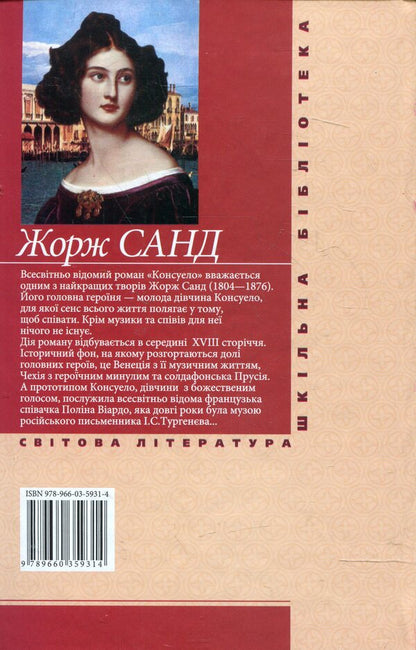 Consuelo / Консуело Жорж Санд 978-966-03-5931-4-2