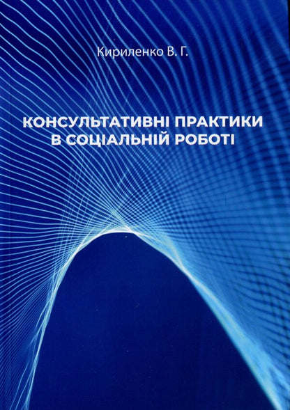 Consultative practices in social work / Консультативні практики в соціальній роботі Валентина Кириленко 978-966-388-602-2-1