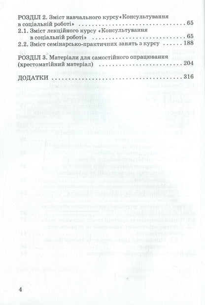 Consultative practices in social work / Консультативні практики в соціальній роботі Валентина Кириленко 978-966-388-602-2-4