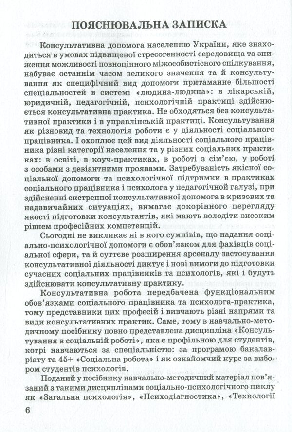 Consultative practices in social work / Консультативні практики в соціальній роботі Валентина Кириленко 978-966-388-602-2-5