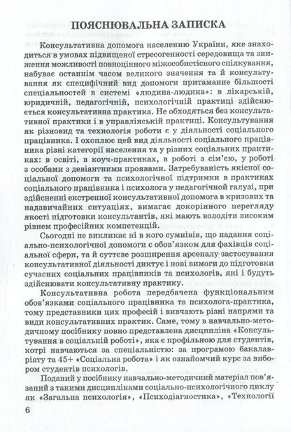 Consultative practices in social work / Консультативні практики в соціальній роботі Валентина Кириленко 978-966-388-602-2-5