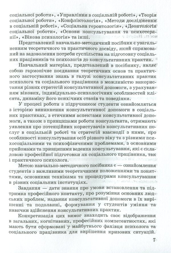 Consultative practices in social work / Консультативні практики в соціальній роботі Валентина Кириленко 978-966-388-602-2-6