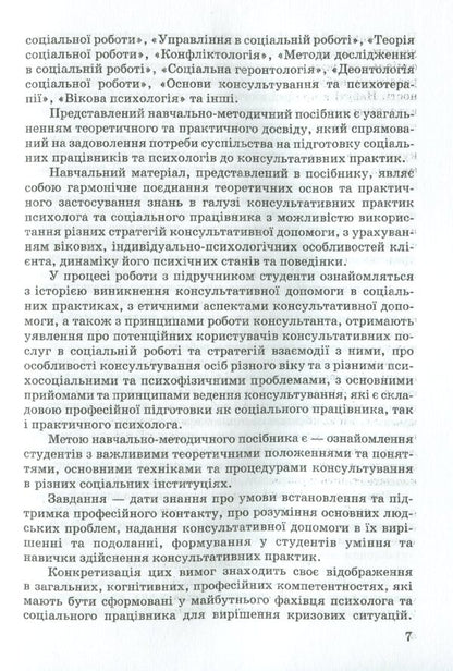 Consultative practices in social work / Консультативні практики в соціальній роботі Валентина Кириленко 978-966-388-602-2-6