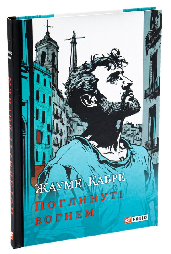 Consumed by fire / Поглинуті вогнем Жауме Кабре 978-617-551-351-4-3