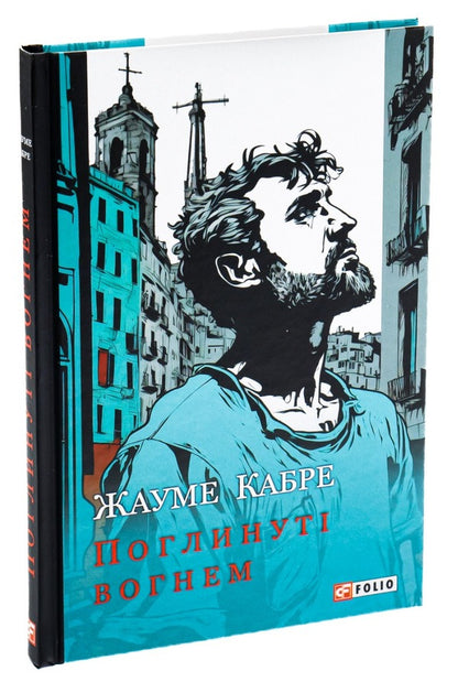 Consumed by fire / Поглинуті вогнем Жауме Кабре 978-617-551-351-4-3