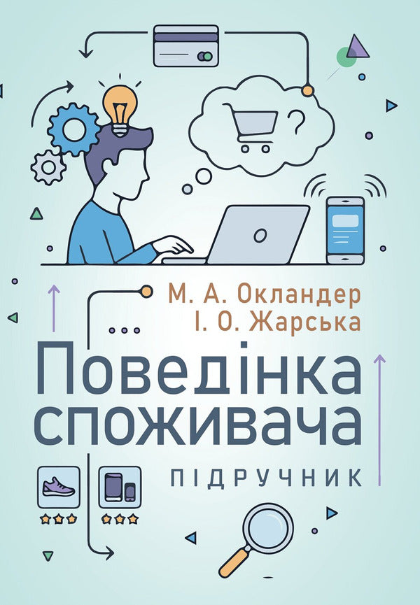 Consumer Behavior - Поведнка споживача Mikhail Oklander - Майкл Окландер 9786178919795-1