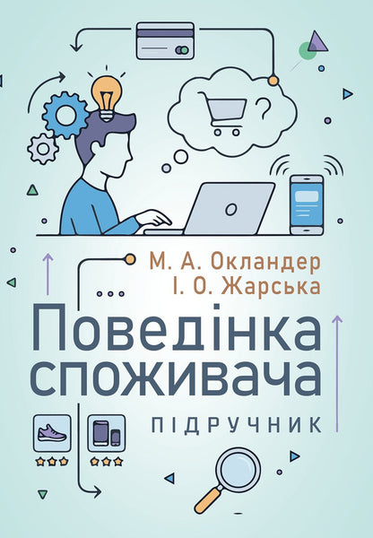 Consumer Behavior - Поведнка споживача Mikhail Oklander - Майкл Окландер 9786178919795-1
